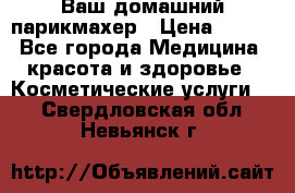 Ваш домашний парикмахер › Цена ­ 300 - Все города Медицина, красота и здоровье » Косметические услуги   . Свердловская обл.,Невьянск г.